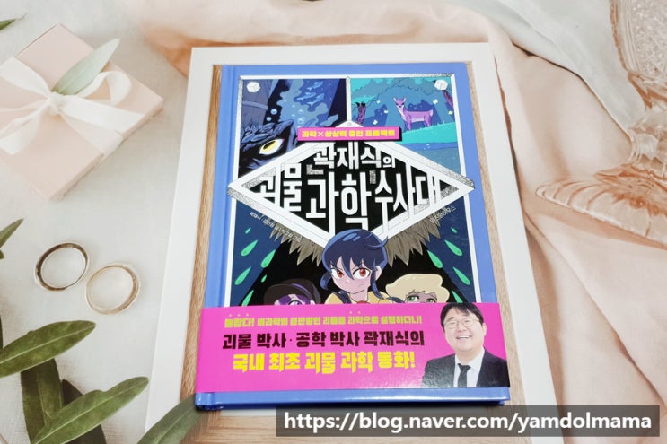  위즈덤하우스 초등학생책 곽재식의 괴물 과학 수사대