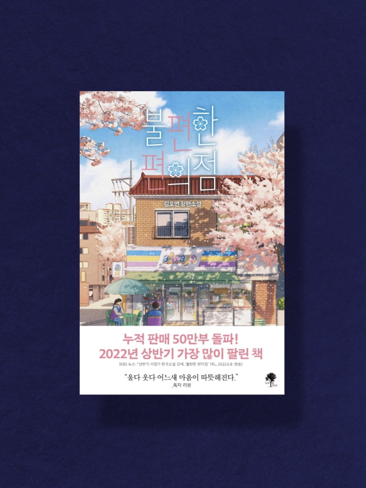  김호연 - 불편한 편의점 :: 불편한 나를 마주 보다.