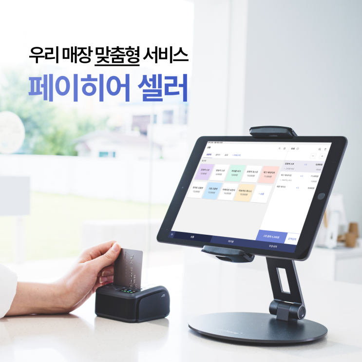  페이히어 셀러, 우리 매장에 딱 맞는 맞춤형 서비스
