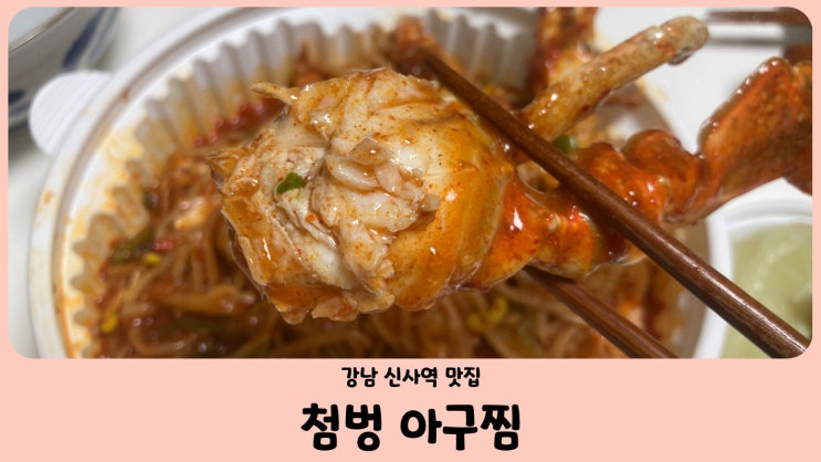 강남 신사역 맛집 첨벙아구찜 신사 본점 (feat.꽃게범벅)