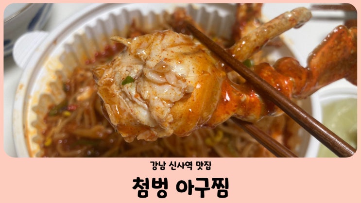 강남 신사역 맛집 첨벙아구찜 신사 본점 (feat.꽃게범벅)