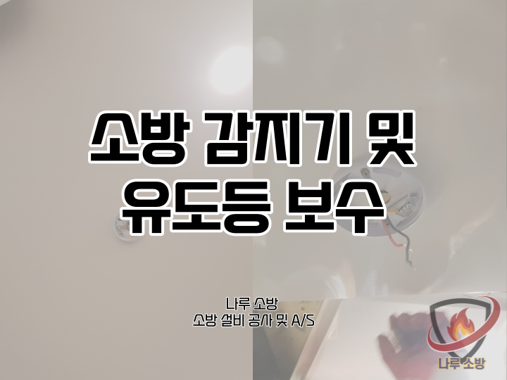  [소방설비공사] 67# 광진구 소방 감지기 및 유도등, 경종 보수 교체 (소방설비수리, 지적내역서수리)