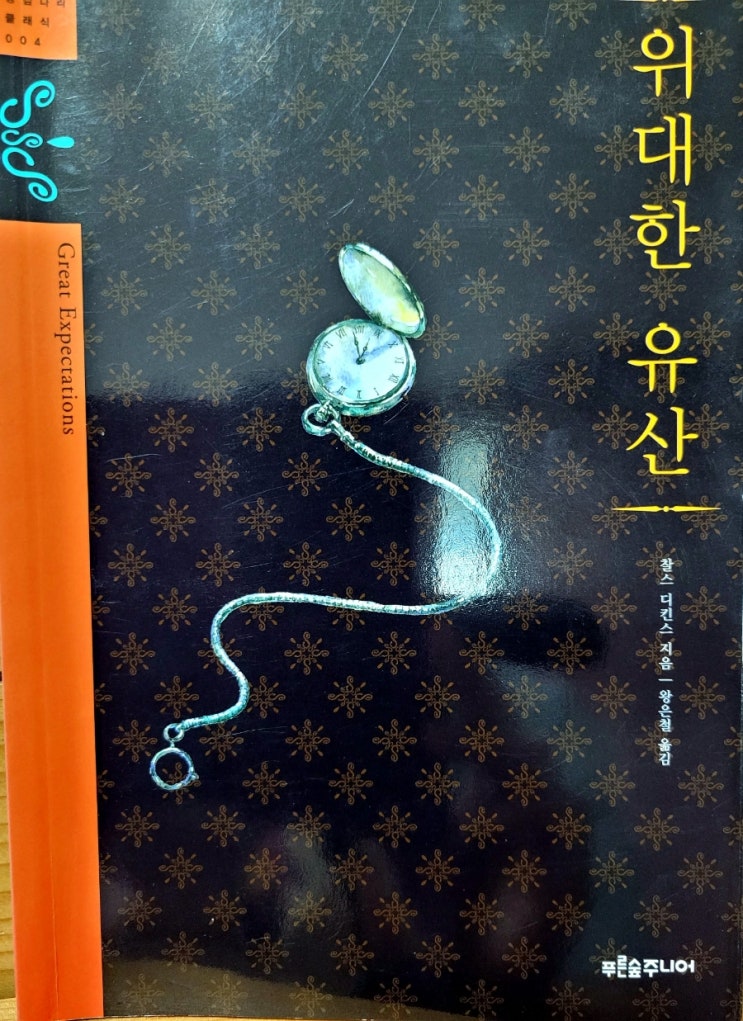  <위대한 유산> 줄거리.인간  최고의 가치는 사랑. 찰스 디킨스 명작. 청소년 추천 책