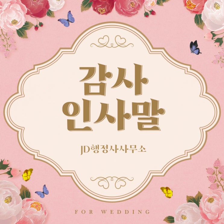  감사 인사말 : 결혼식 감사 인사말 모음
