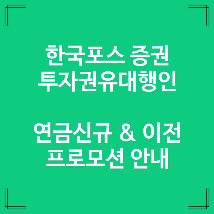 한국포스증권 투자권유대행인 연금이전 이벤트 실시