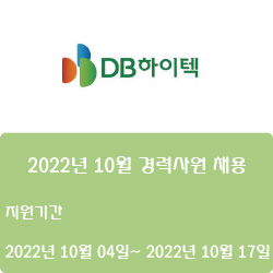 [반도체] [DB하이텍] 2022년 10월 경력사원 채용 ( ~10월 17일)