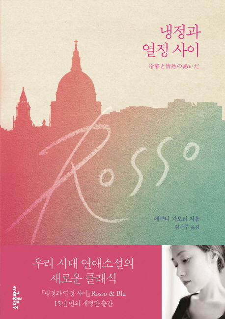  [독서] 냉정과 열정 사이 (Rosso) - 에쿠니 가오리