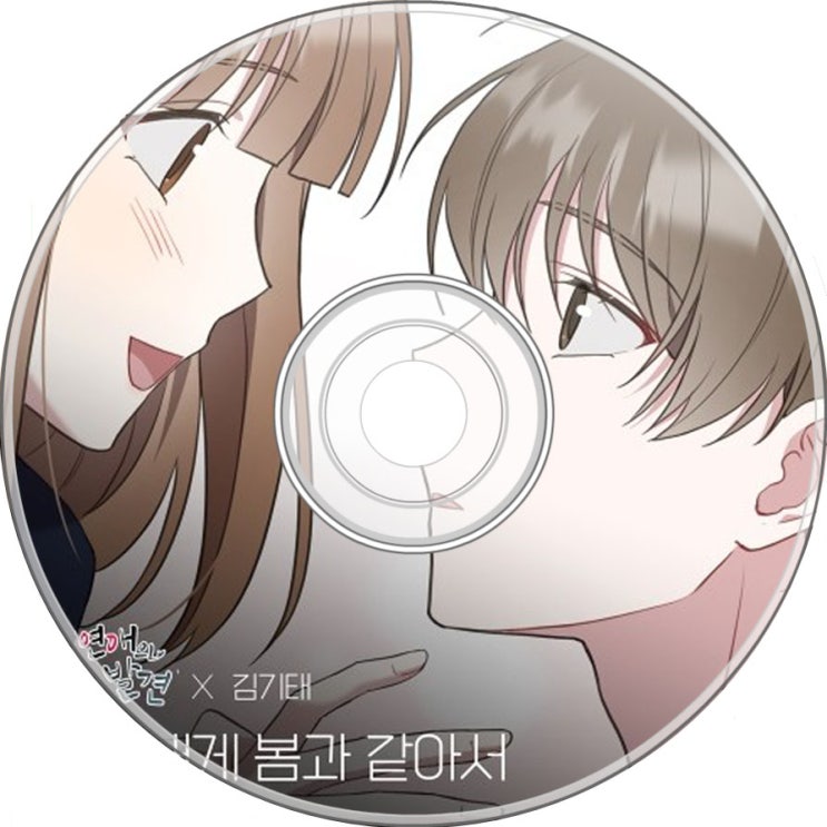  김기태 - 그댄 내게 봄과 같아서 (웹툰 연애의 발견OST)