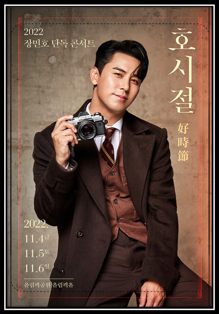 2022 장민호 호시절 단독 콘서트 인터파크 사이트 서울 오픈일정 티켓 예매하기 2022 장민호 호시절 단독 콘서트 인터파크 사이트 서울 오픈일정 티켓 예매하기