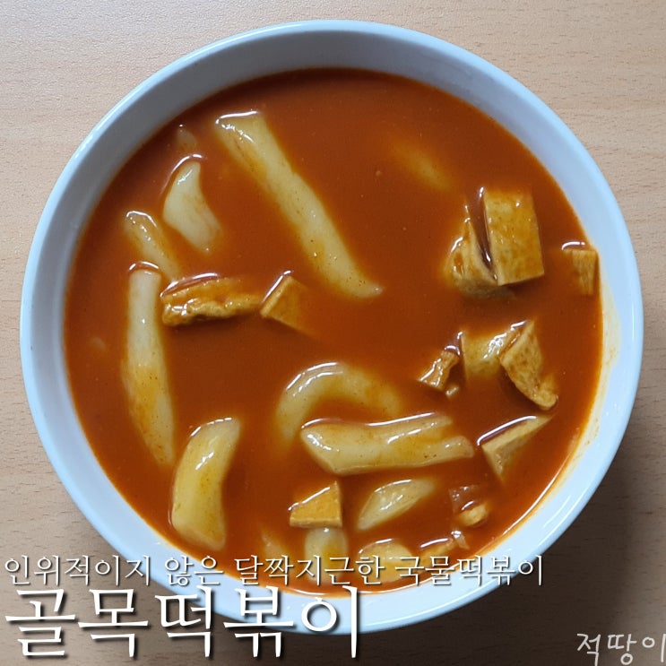  골목 동네 맛집에서 시작해 전국적 유명세를 타다 - 서울 문정동 문정역 국물떡볶이 떡볶이 맛집 골목떡볶이
