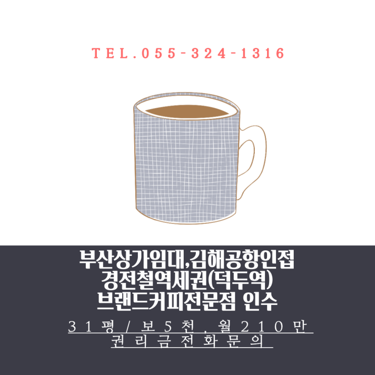  부산상가임대 김해공항 인접 경전철역세권(덕두역) 브랜드 커피전문점 인수