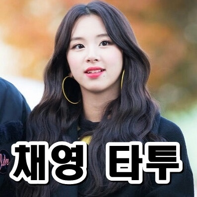 TWICEチェヨンタトゥーの意味は？