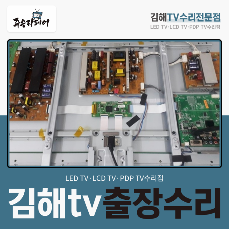  화면이 나오지 않을때 찾는 김해tv출장수리