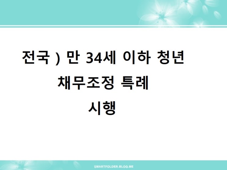  (전국) 만 34세 이하 청년에 채무조정 특례 시행