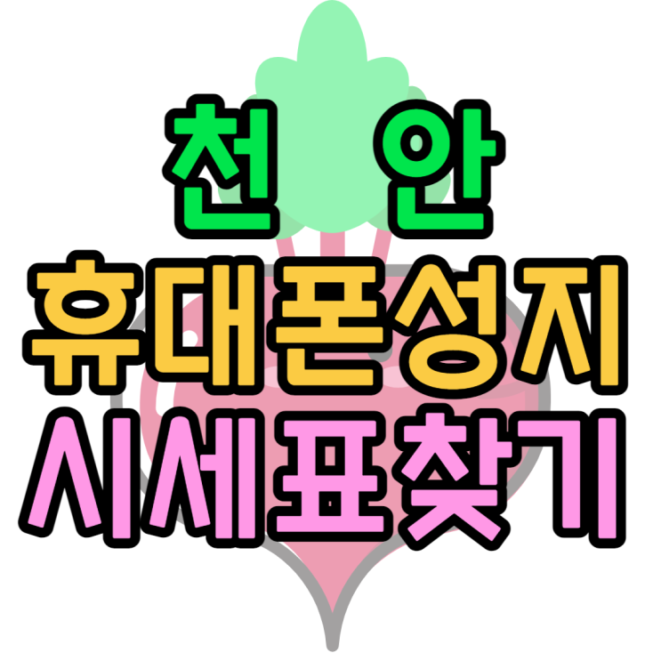 천안 휴대폰 성지 시세표 알아보고 핸드폰 최저가로 천안 휴대폰 성지 시세표 알아보고 핸드폰 최저가로