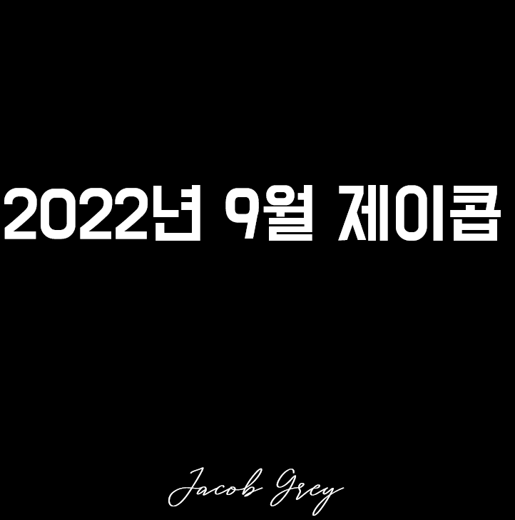  월간 제이콥 : 2023년까지 89일