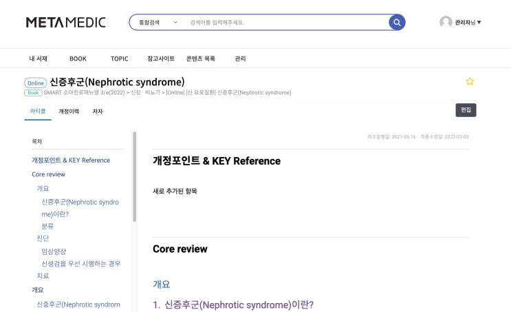  [신·요로질환] 신증후군(Nephrotic syndrome) - 개요(분류, 병태생리), 임상양상, 진단, 치료(보존적 치료, 면역억제 요법, 기타 면역억제제), 경과 및 예후