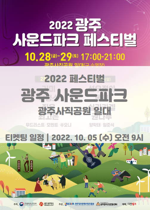2022 광주사운드파크페스티벌 티켓팅 일정 및 기본정보 라인업 공개