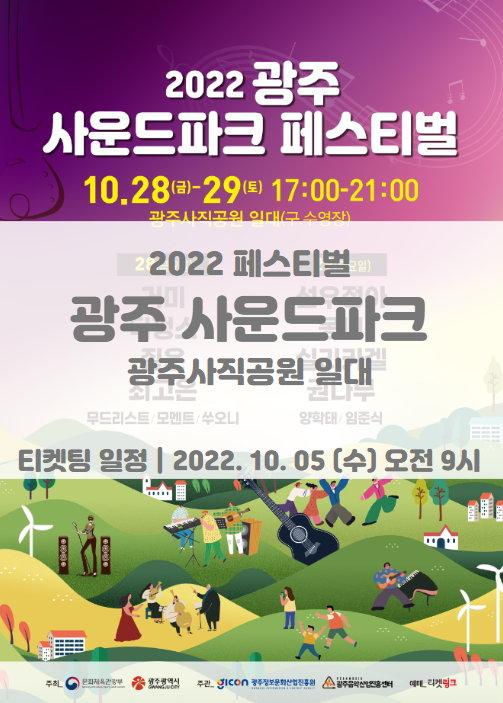 2022 광주사운드파크페스티벌 티켓팅 일정 및 기본정보 라인업 공개 2022 광주사운드파크페스티벌 티켓팅 일정 및 기본정보 라인업 공개