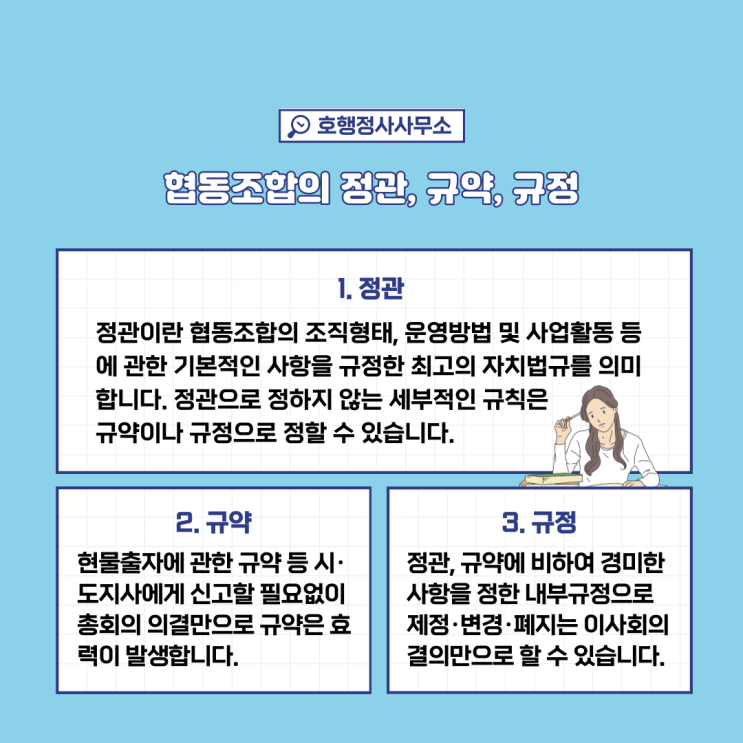  협동조합의 정관, 규약, 규정