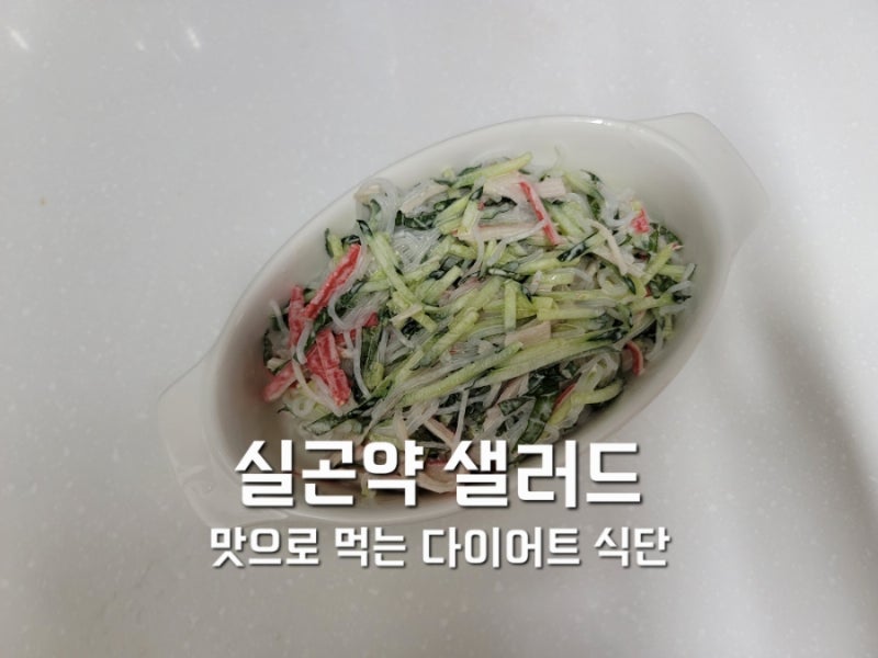 [레시피] 실곤약 요리 실곤약샐러드 맛으로 먹는 다이어트 식단, 실곤약데치기, 저칼로리