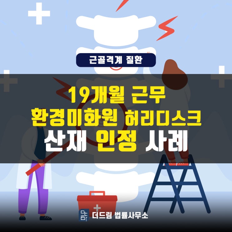  1년 7개월 근무 환경미화원, 추간판탈출증산재