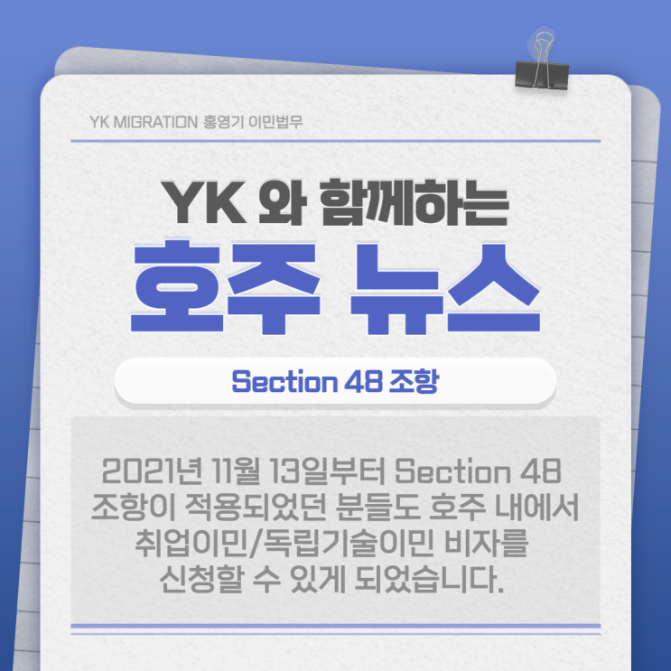  호주 비자ㅣSection 48 조항 해당의 경우도 취업 비자, 독립기술이민 비자 신청 가능