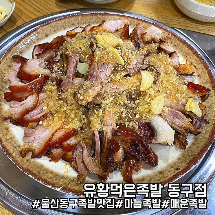  울산 동구 이색 족발 맛집 유황먹은족발 동구점!