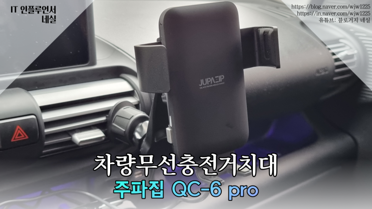  차량용무선충전거치대 추천 주파집 QC-6 pro 고속충전