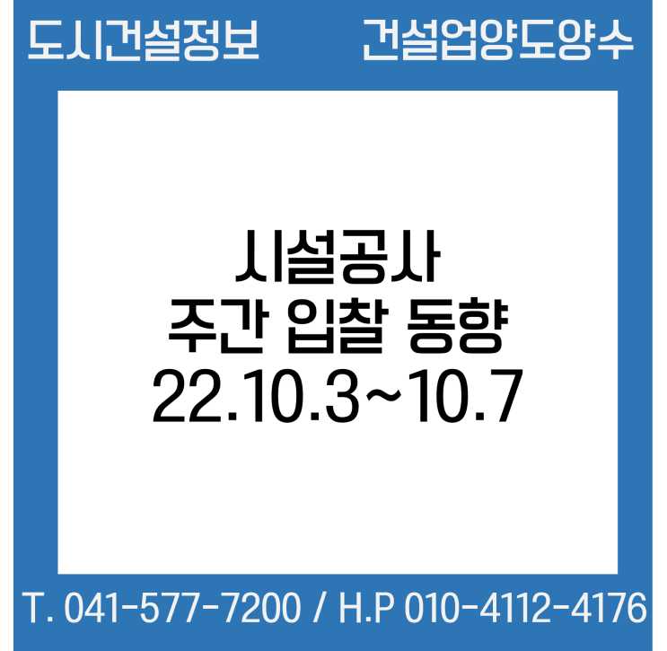  시설공사 주간(’22.10.3.～’22.10.7.) 입찰 동향