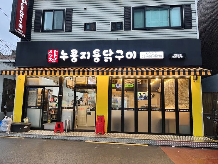 사가정역치킨 통통한 누룽지통닭구이 제대로 반했어요 사가정역치킨 통통한 누룽지통닭구이 제대로 반했어요