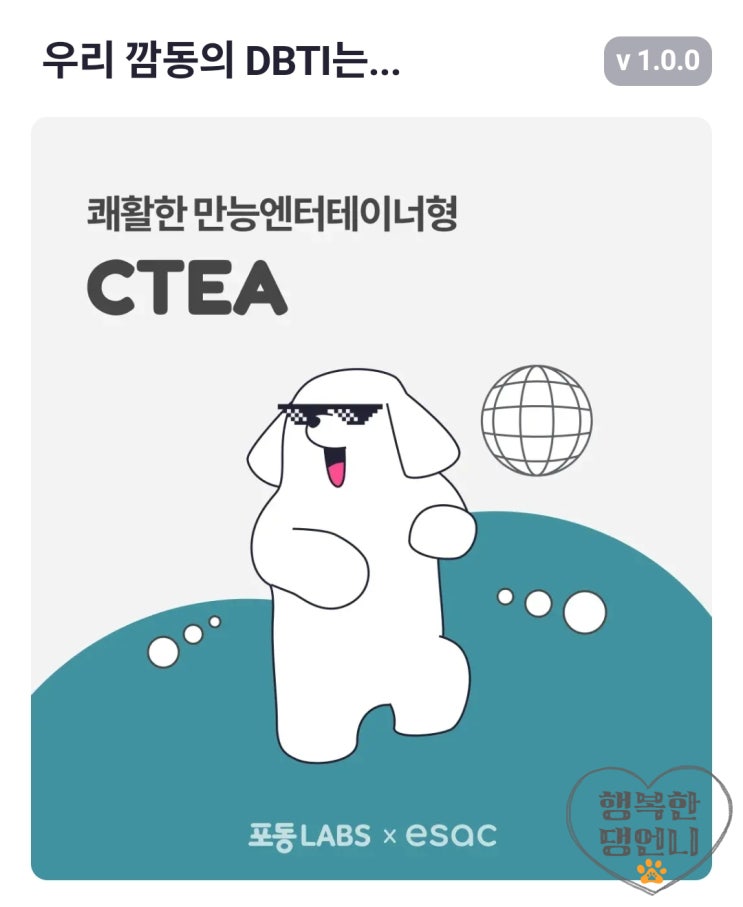  강아지 무료 성격유형검사 DBTI 똥꼬발랄 깜동!
