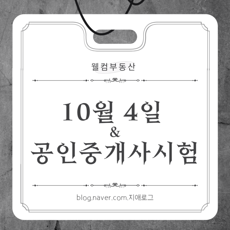  10월4일 공인중개사시험 절대평가에서 상대평가로 바뀔 듯