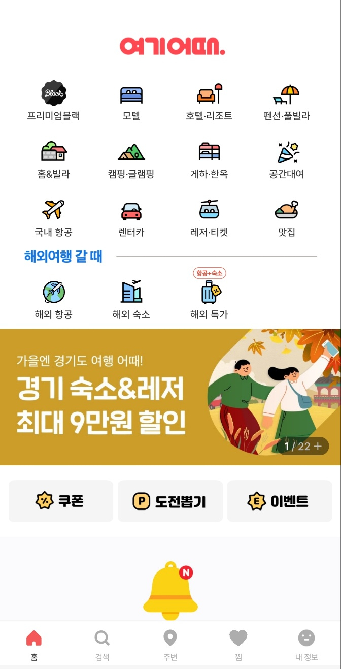  여기어때 프로모션 쿠폰 다운로드 순서