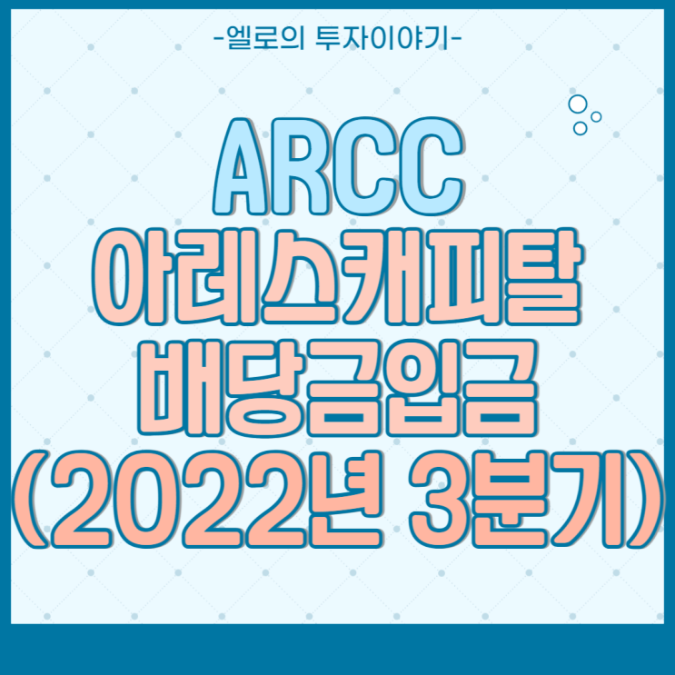 미래에셋증권 아레스캐피탈 ARCC 2분기 배당금 입금(2022년10월4일)
