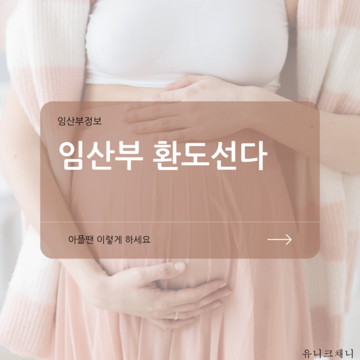  임산부 환도선다 골반 통증 의심된다면