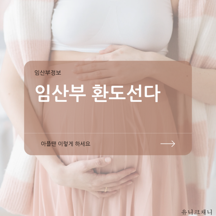 임산부 환도선다 골반 통증 의심된다면