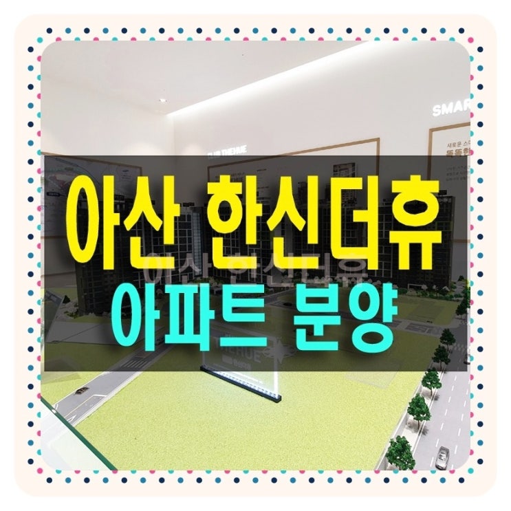 아산 한신더휴 아파트 모델하우스 정보