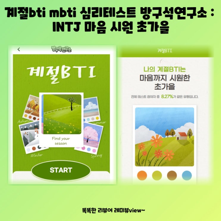 계절bti mbti 심리테스트 방구석연구소 : INTJ 마음 시원 초가을 계절bti mbti 심리테스트 방구석연구소 : INTJ 마음 시원 초가을