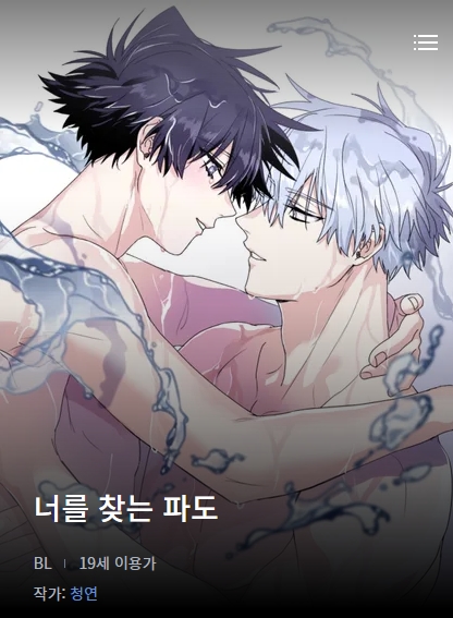 BL웹툰 리뷰) 청연-너를 찾는 파도 (1~36화) BL웹툰 리뷰) 청연-너를 찾는 파도 (1~36화)