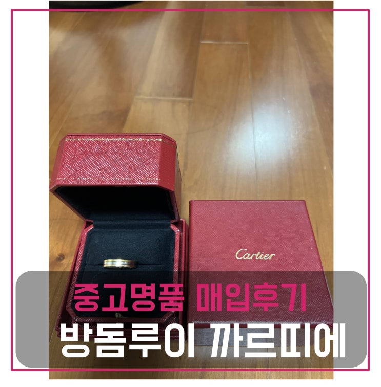 중고명품팔기 까르띠에 웨딩 밴드 방돔루이
