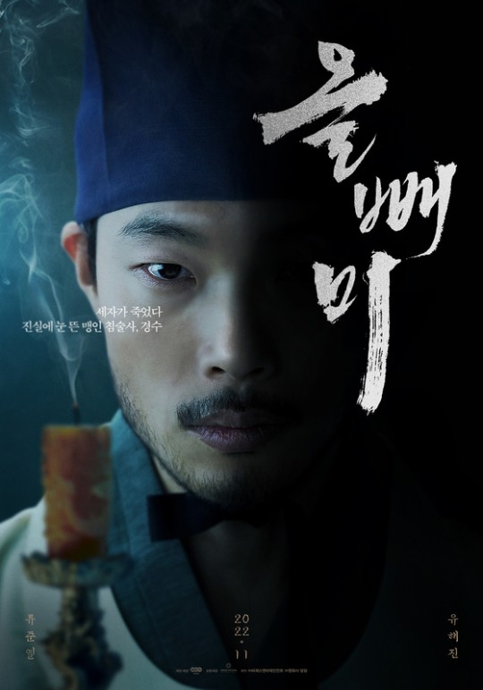 영화 올빼미 정보 스릴러 유해진 류준열 11월개봉작 개봉일 영화 올빼미 정보 스릴러 유해진 류준열 11월개봉작 개봉일