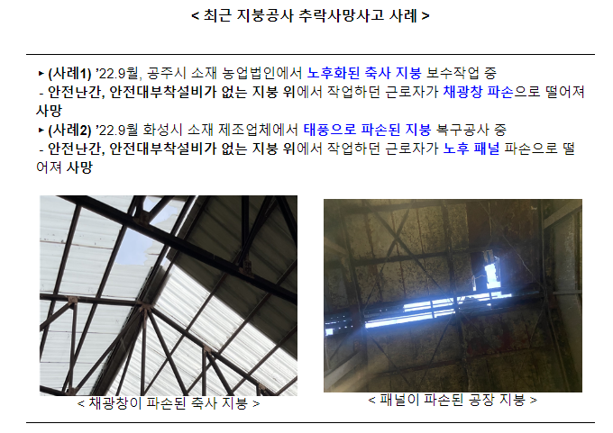 가을철 공장.축사 등 지붕 수리 시 추락 주의_고용노동부 가을철 공장.축사 등 지붕 수리 시 추락 주의_고용노동부