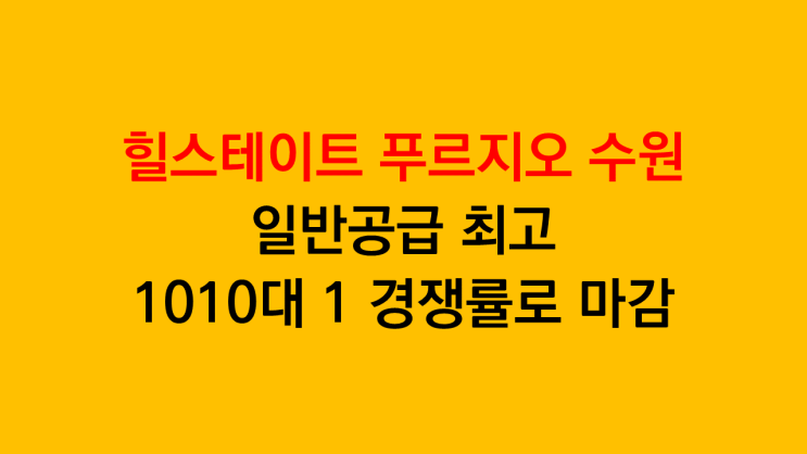  최고 1010대 1 경쟁률로 마감한 힐스테이트 푸르지오 수원 일반공급 청약