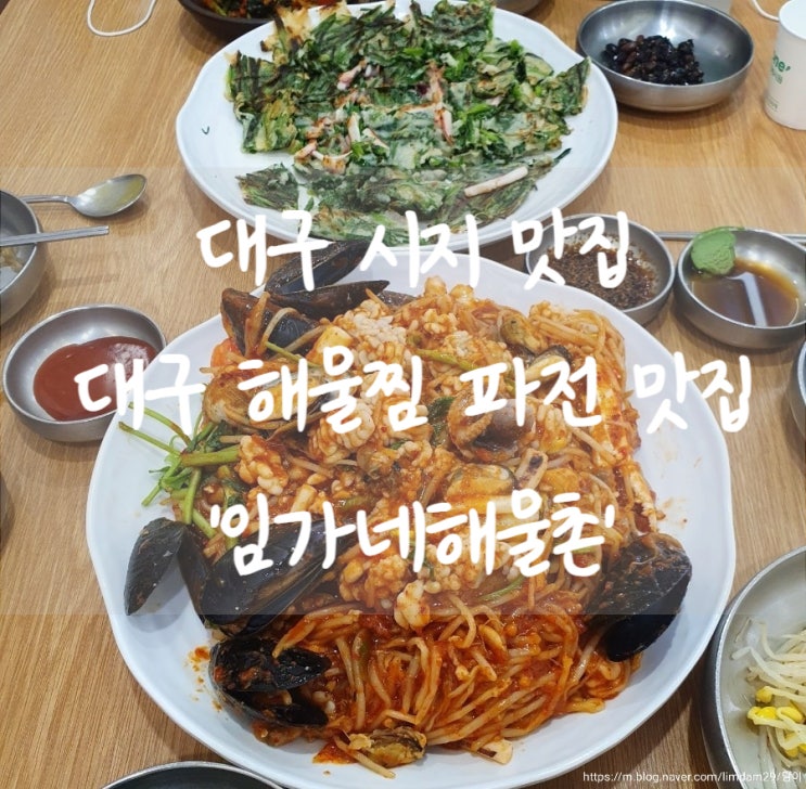  대구 시지 맛집 대구 해물찜 부추전 맛집 '임가네해물촌 본점'