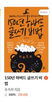  280. 글쓰기의 중요성을 다룬 책. 150년 하버드 글쓰기 비법