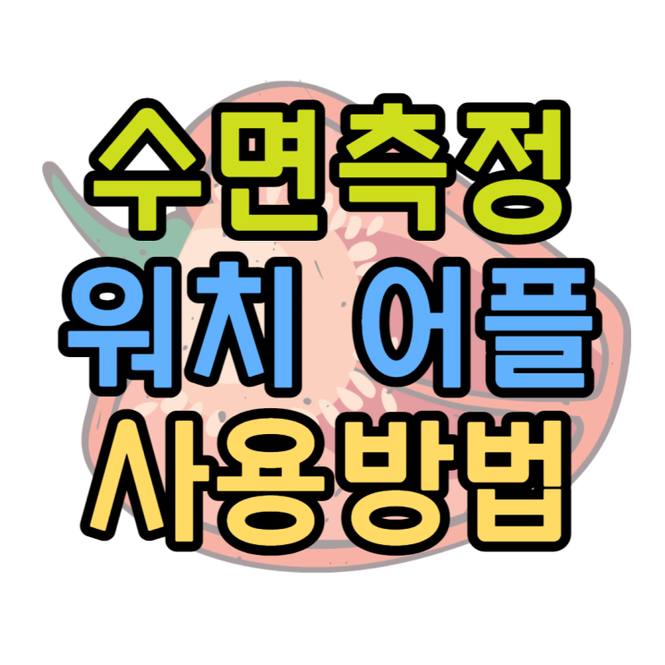수면측정 갤럭시 애플 워치 어플 얼마나 잘 자고 있을까? 수면측정 갤럭시 애플 워치 어플 얼마나 잘 자고 있을까?