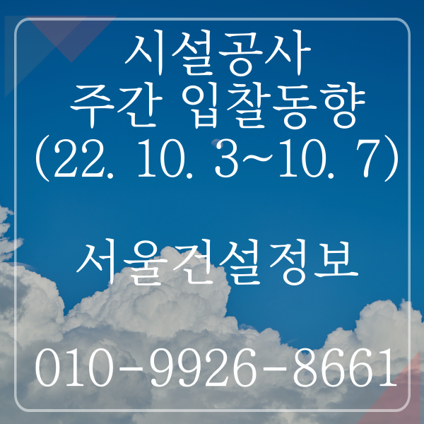 시설공사 주간(’22.10.3.~’22.10.7.) 입찰 동향(조달청) 시설공사 주간(’22.10.3.~’22.10.7.) 입찰 동향(조달청)