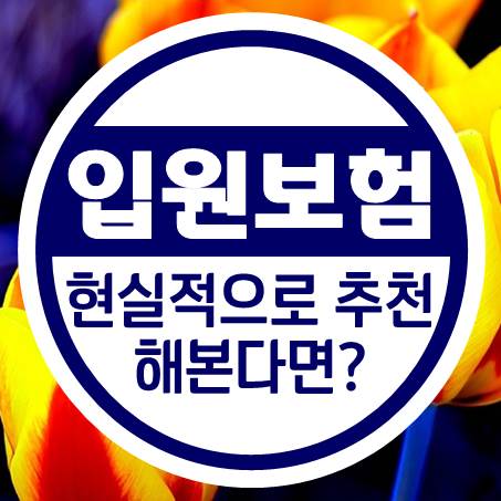 아리송한 어린이입원비보험 현실적으로 추천해 본다면?