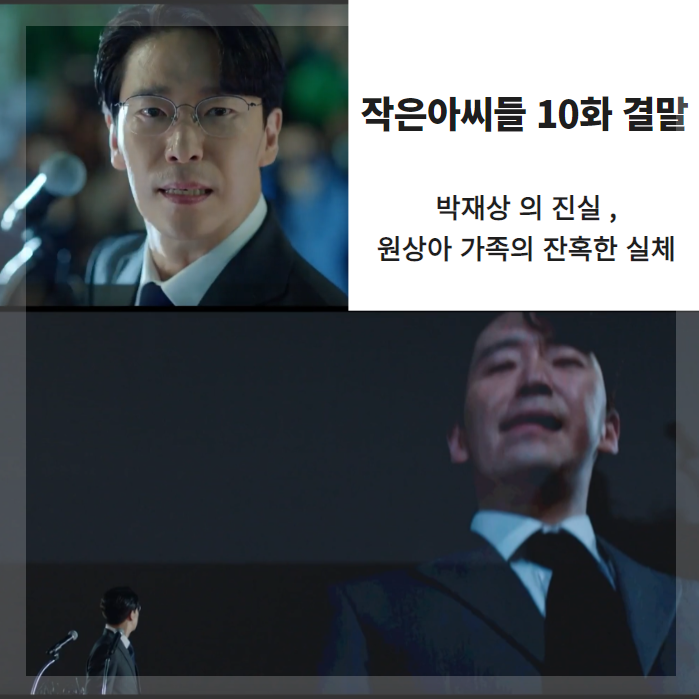  작은아씨들 10화 해석 , 결말 , 박재상이 갑자기 사라졌다? , 원상아 가족의 잔혹한 실체